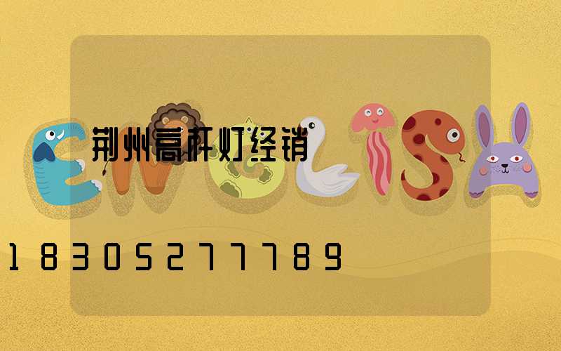 荆州高杆灯经销