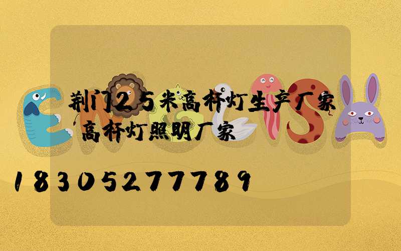 荆门25米高杆灯生产厂家(高杆灯照明厂家)