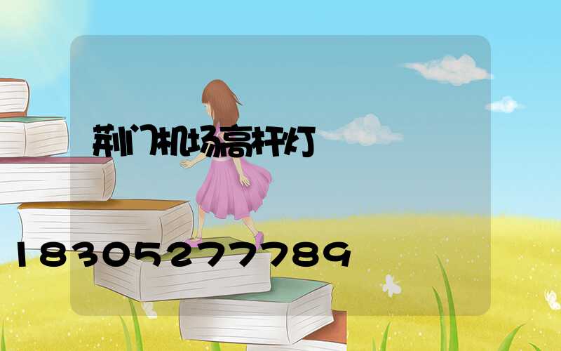 荆门机场高杆灯