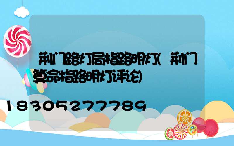 荆门路灯局指路明灯(荆门算命指路明灯评论)