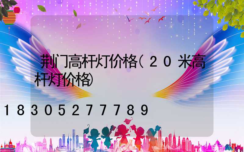 荆门高杆灯价格(20米高杆灯价格)