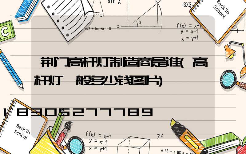 荆门高杆灯制造商是谁(高杆灯一般多少钱图片)