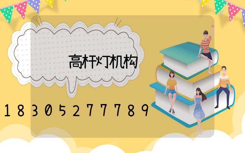 荆门高杆灯机构
