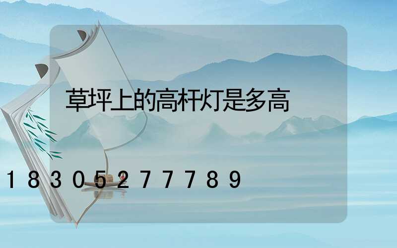 草坪上的高杆灯是多高