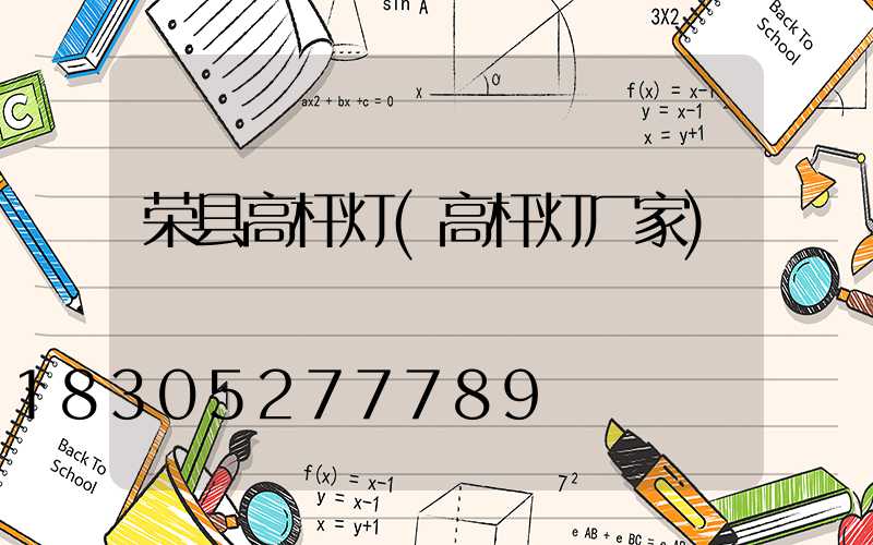 荣县高杆灯(高杆灯厂家)