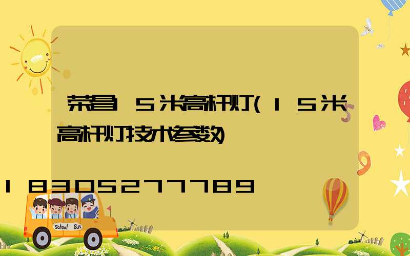 荣昌15米高杆灯(15米高杆灯技术参数)