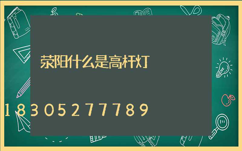 荥阳什么是高杆灯