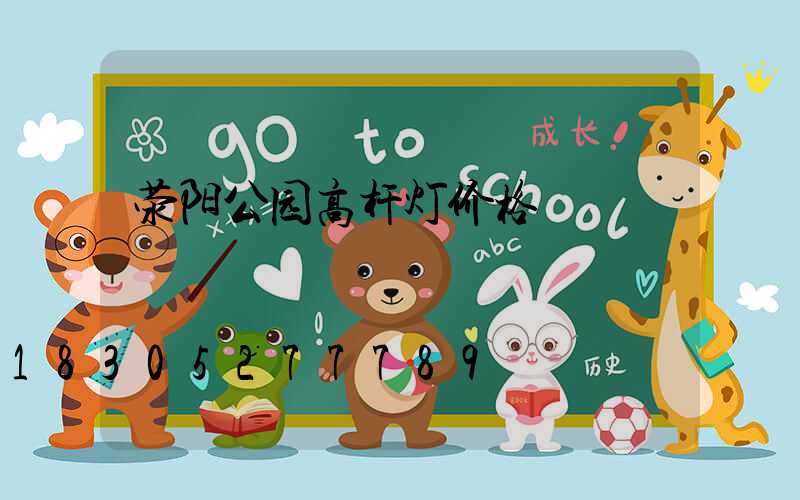 荥阳公园高杆灯价格