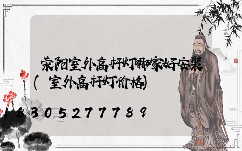 荥阳室外高杆灯哪家好安装(室外高杆灯价格)