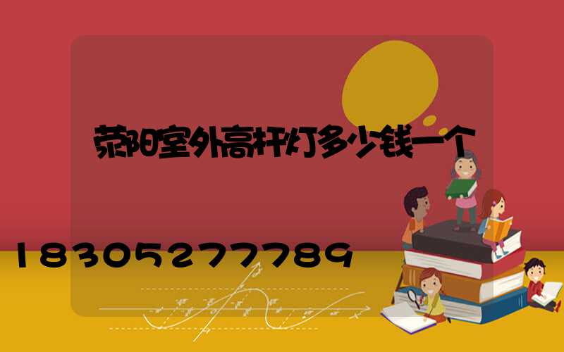 荥阳室外高杆灯多少钱一个