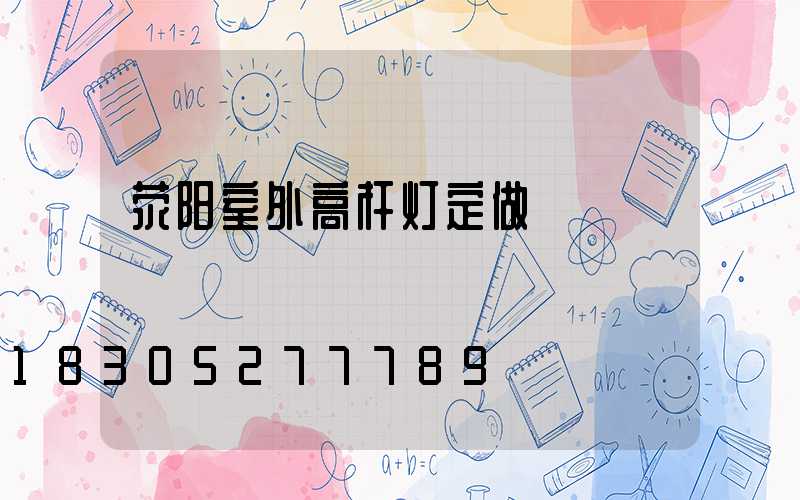 荥阳室外高杆灯定做