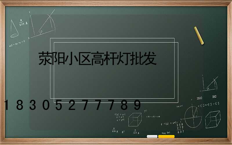 荥阳小区高杆灯批发