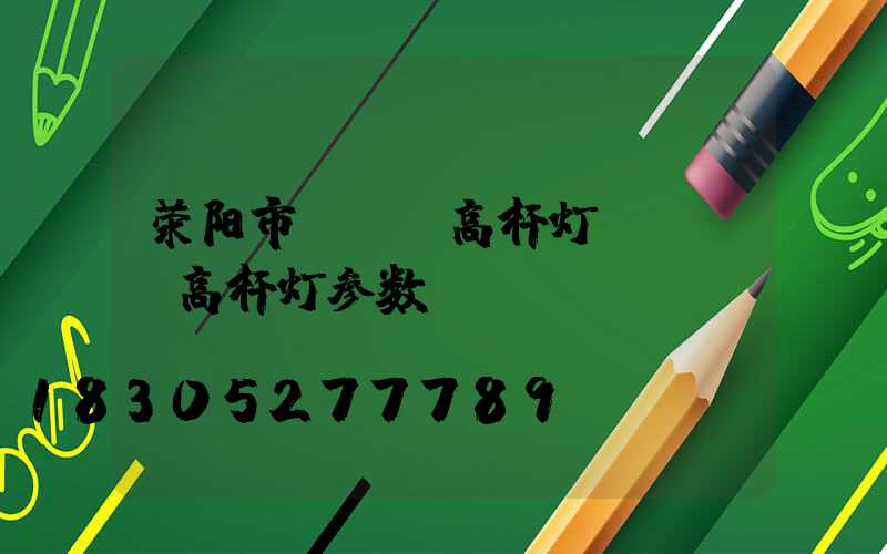 荥阳市led高杆灯(led高杆灯参数)