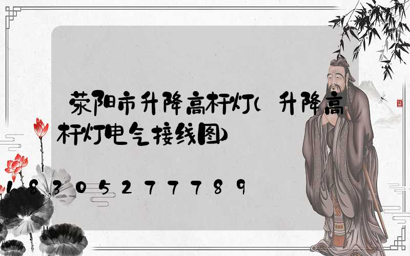 荥阳市升降高杆灯(升降高杆灯电气接线图)