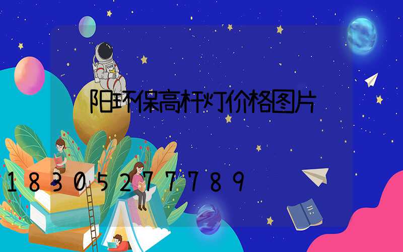 荥阳环保高杆灯价格图片