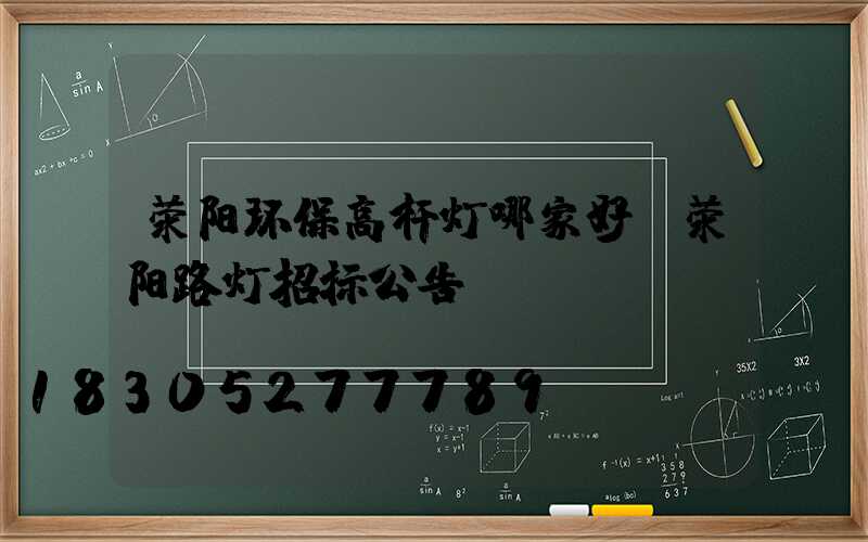 荥阳环保高杆灯哪家好(荥阳路灯招标公告)