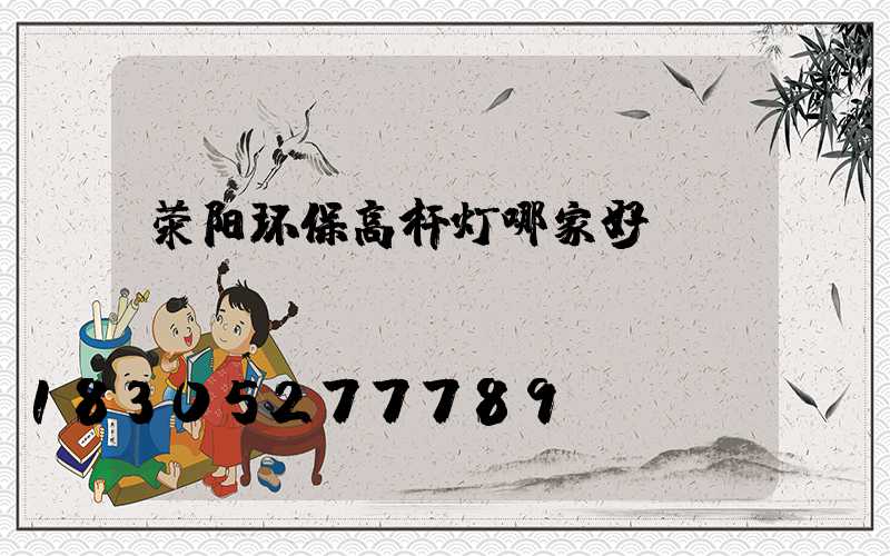 荥阳环保高杆灯哪家好