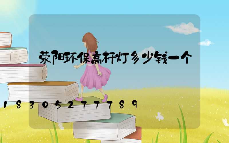 荥阳环保高杆灯多少钱一个