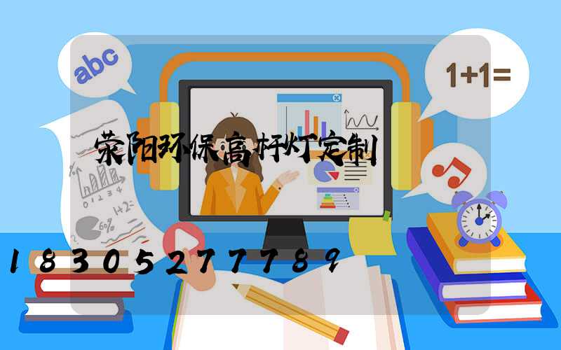 荥阳环保高杆灯定制