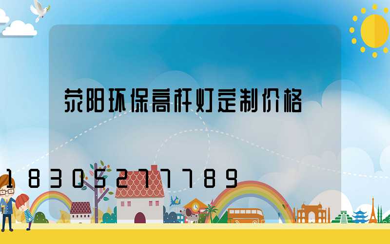 荥阳环保高杆灯定制价格