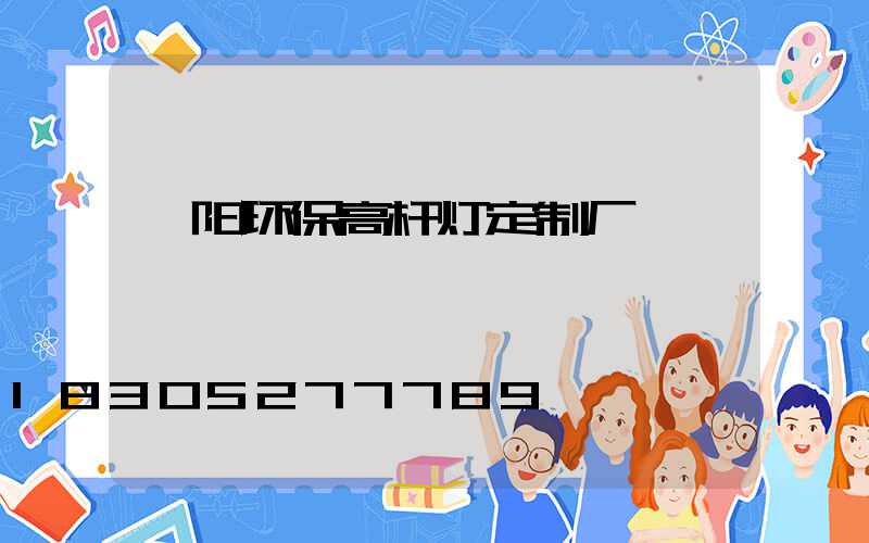 荥阳环保高杆灯定制厂