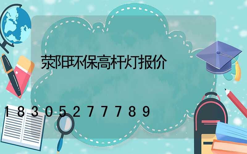 荥阳环保高杆灯报价