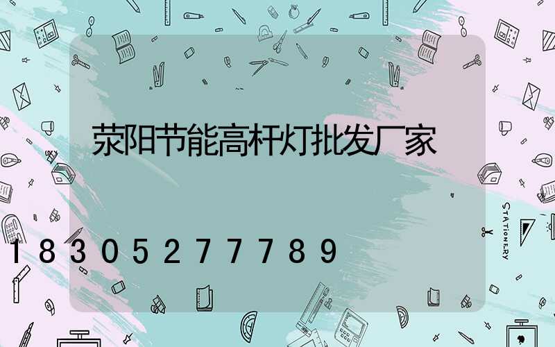 荥阳节能高杆灯批发厂家
