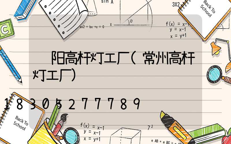 荥阳高杆灯工厂(常州高杆灯工厂)