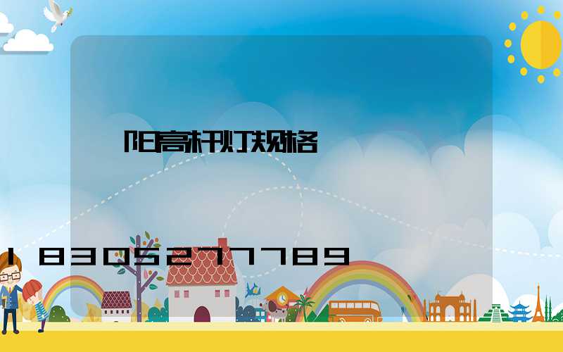 荥阳高杆灯规格