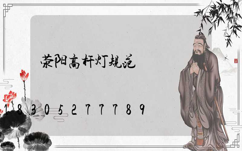 荥阳高杆灯规范