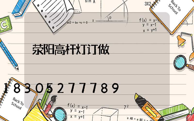 荥阳高杆灯订做