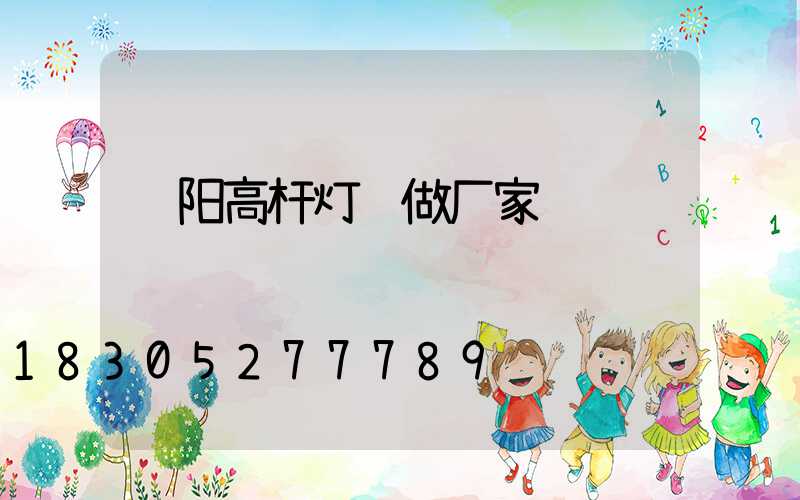 荥阳高杆灯订做厂家