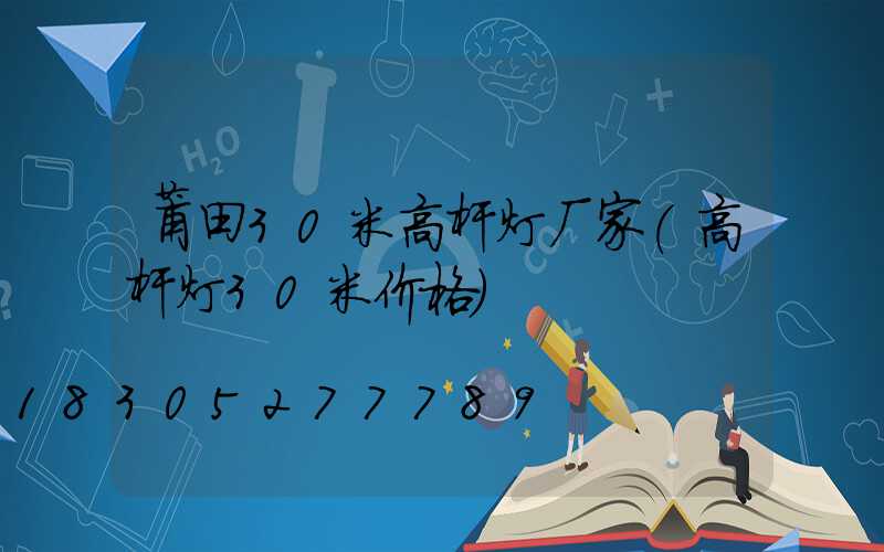 莆田30米高杆灯厂家(高杆灯30米价格)