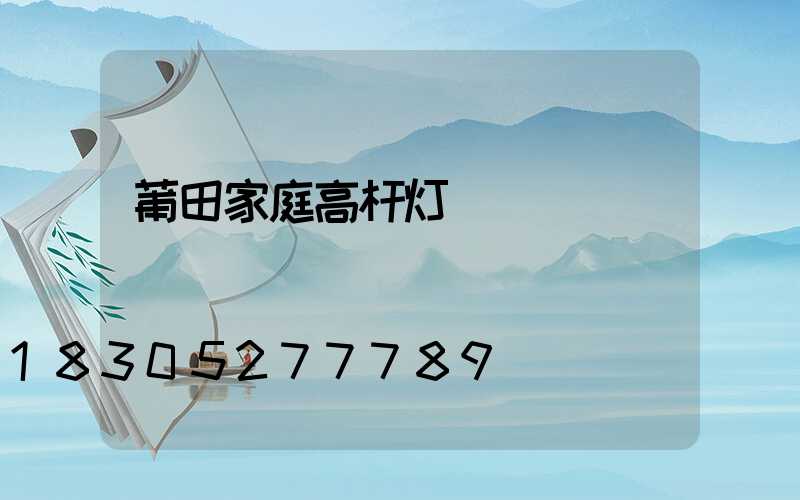 莆田家庭高杆灯
