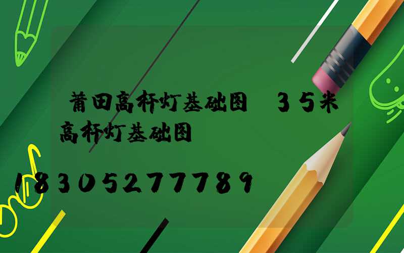 莆田高杆灯基础图(35米高杆灯基础图)