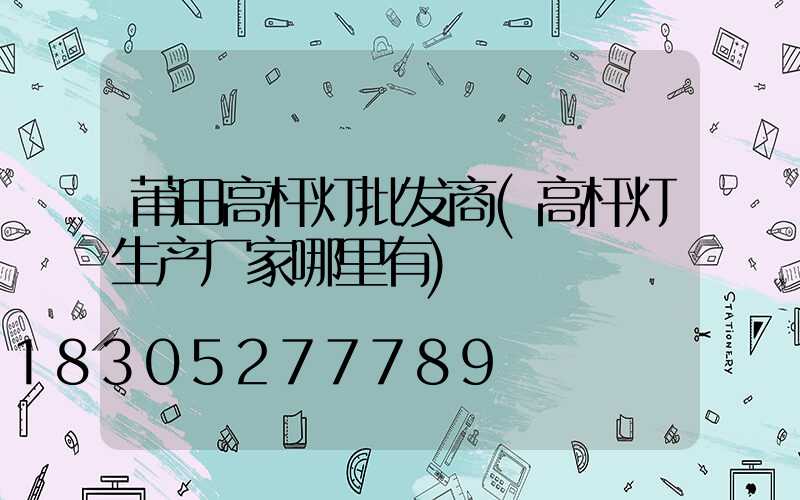莆田高杆灯批发商(高杆灯生产厂家哪里有)