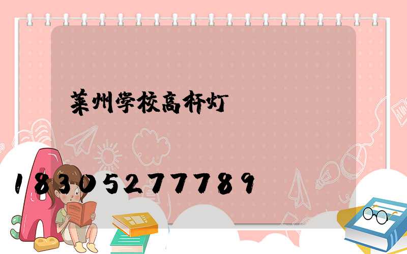 莱州学校高杆灯