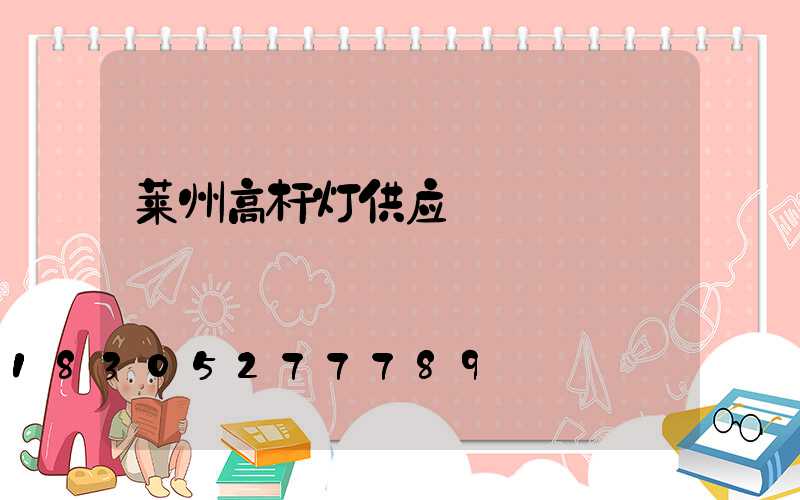 莱州高杆灯供应