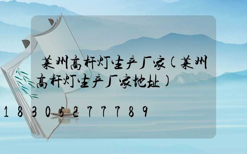 莱州高杆灯生产厂家(莱州高杆灯生产厂家地址)