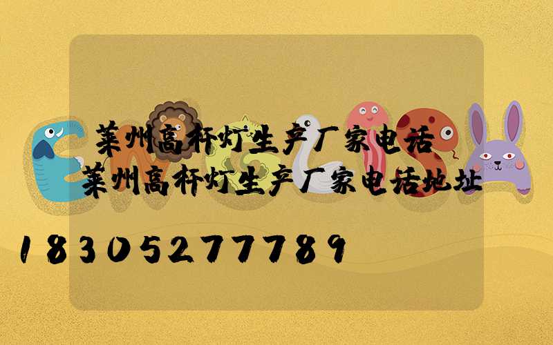 莱州高杆灯生产厂家电话(莱州高杆灯生产厂家电话地址)