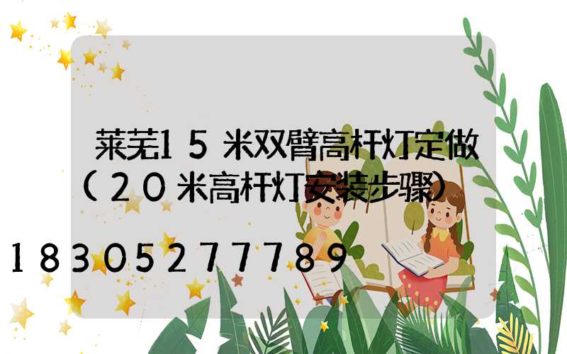 莱芜15米双臂高杆灯定做(20米高杆灯安装步骤)