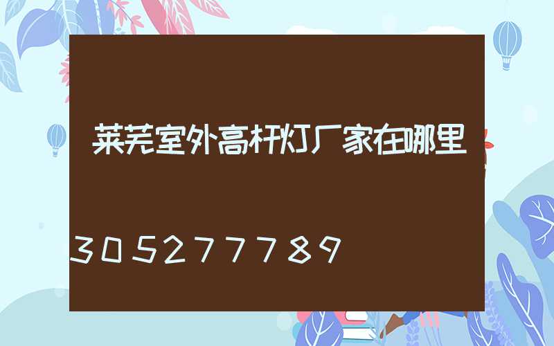 莱芜室外高杆灯厂家在哪里