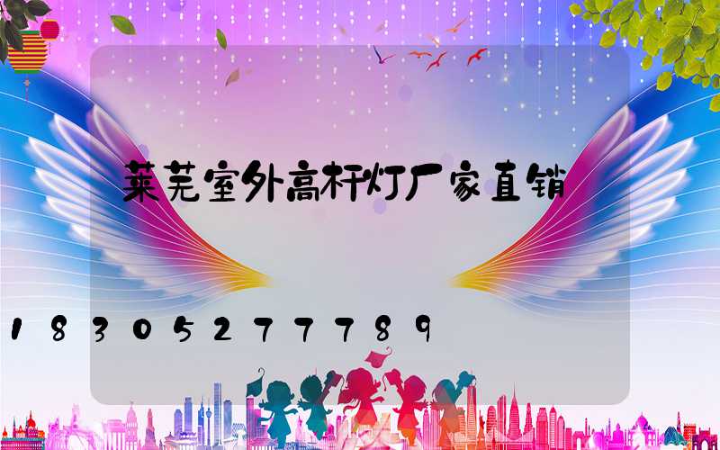 莱芜室外高杆灯厂家直销