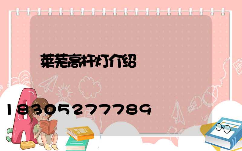 莱芜高杆灯介绍