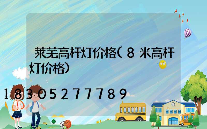 莱芜高杆灯价格(8米高杆灯价格)