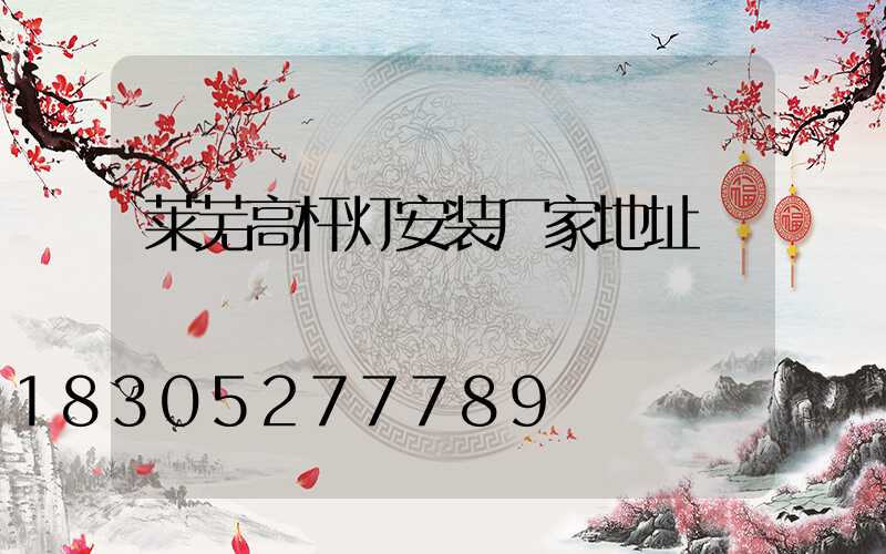 莱芜高杆灯安装厂家地址