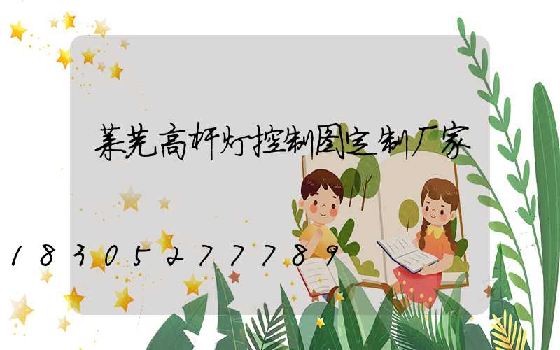 莱芜高杆灯控制图定制厂家