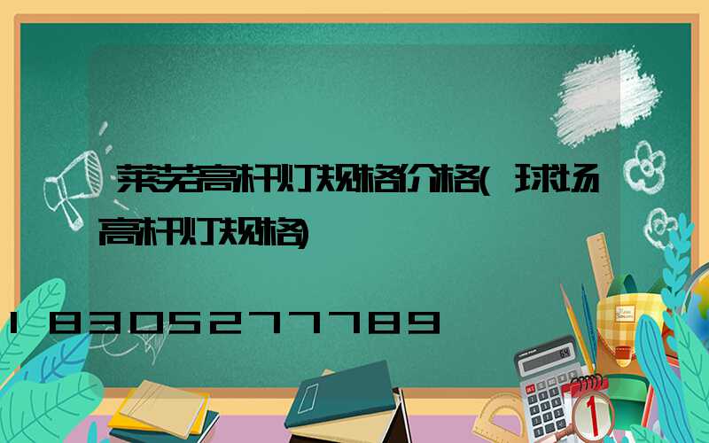莱芜高杆灯规格价格(球场高杆灯规格)