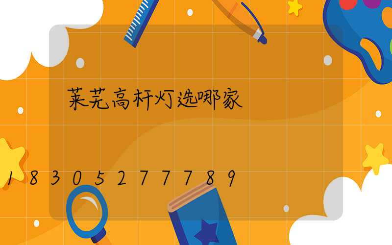 莱芜高杆灯选哪家