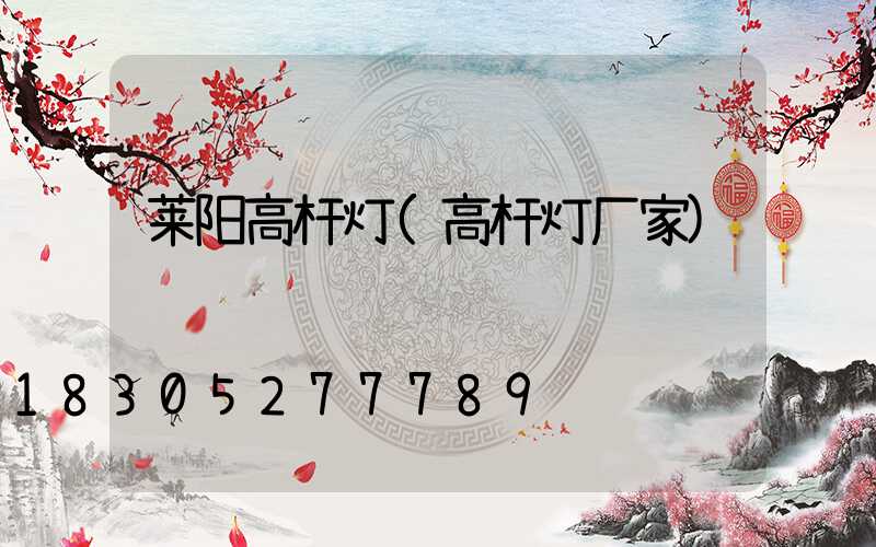 莱阳高杆灯(高杆灯厂家)
